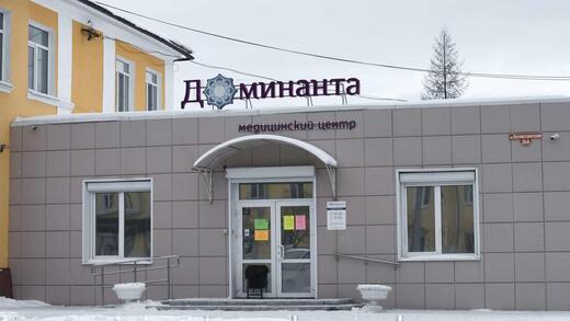 Медицинский центр Доминанта