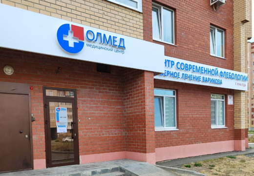 Медицинский центр Олмед на Уральском проспекте