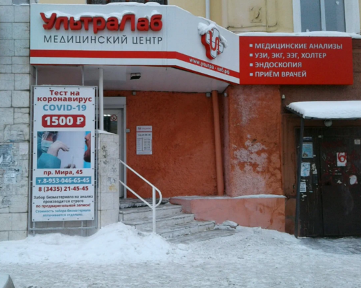 Медицинский центр УльтраЛаб Нижний Тагил, пр. Мира