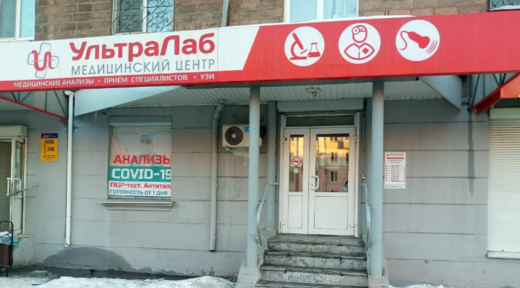 Медицинский центр Ультралаб на Победы